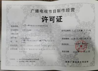 2024年成都市廣播電視節(jié)目制作經(jīng)營許可證申請(qǐng)全攻略