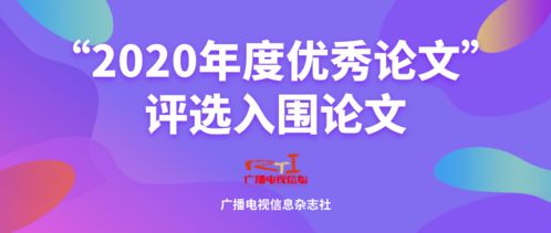廣播電視信息2020年度優(yōu)秀論文評(píng)選 聚焦節(jié)目制作經(jīng)營創(chuàng)新與發(fā)展