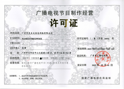廣播電視節(jié)目制作經(jīng)營許可證解析 以(粵)字第04941號(hào)為例