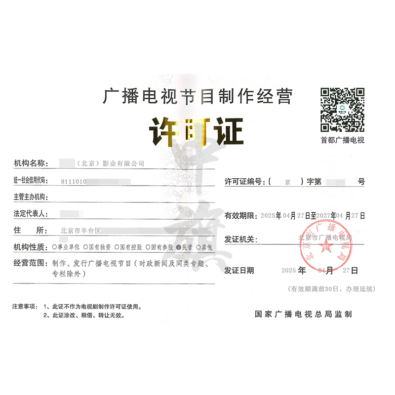 廣播電視節(jié)目制作經(jīng)營許可證 行業(yè)準(zhǔn)入的關(guān)鍵與申請(qǐng)要點(diǎn)